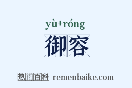 御容是什么意思的图片